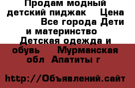 Продам модный детский пиджак  › Цена ­ 1 000 - Все города Дети и материнство » Детская одежда и обувь   . Мурманская обл.,Апатиты г.